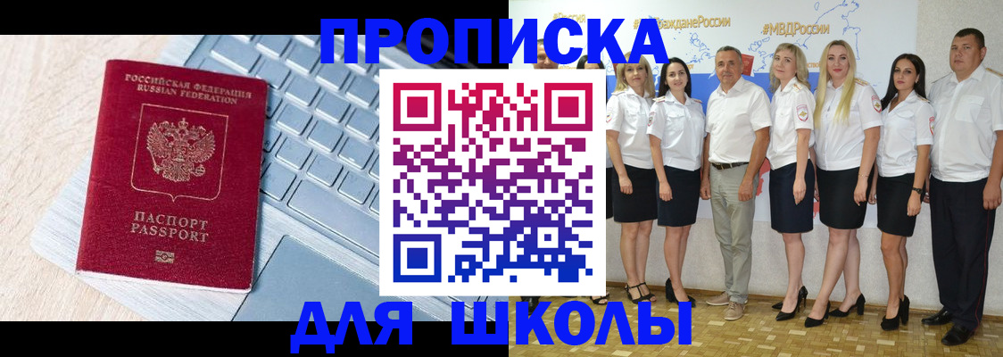 временная регистрация для школы в Арсеньеве